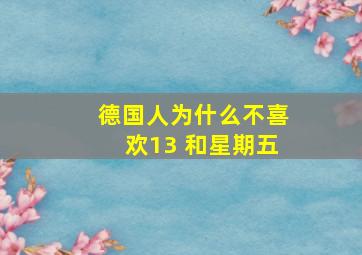 德国人为什么不喜欢13 和星期五